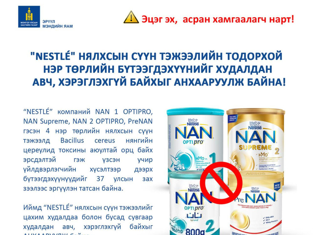 "Nestlé" компанийн “NAN” нярайн сүүн тэжээлийн тодорхой нэр төрлийн бүтээгдэхүүнээс худалдан авч, хэрэглэхгүй байхыг  анхаарууллаа