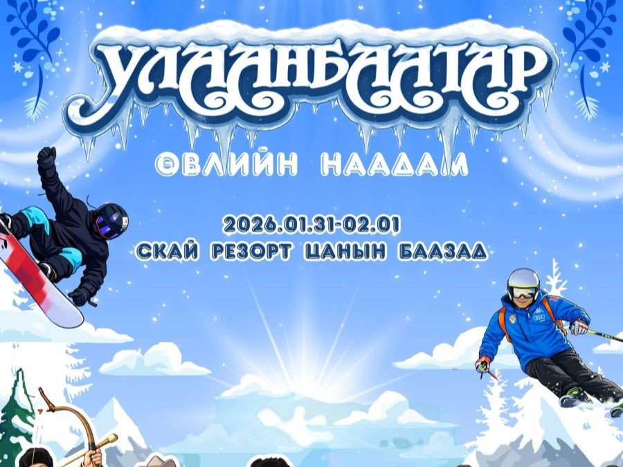 “Улаанбаатарын өвлийн наадам-2026” арга хэмжээ нэгдүгээр сарын 31-нд зохион байгуулна