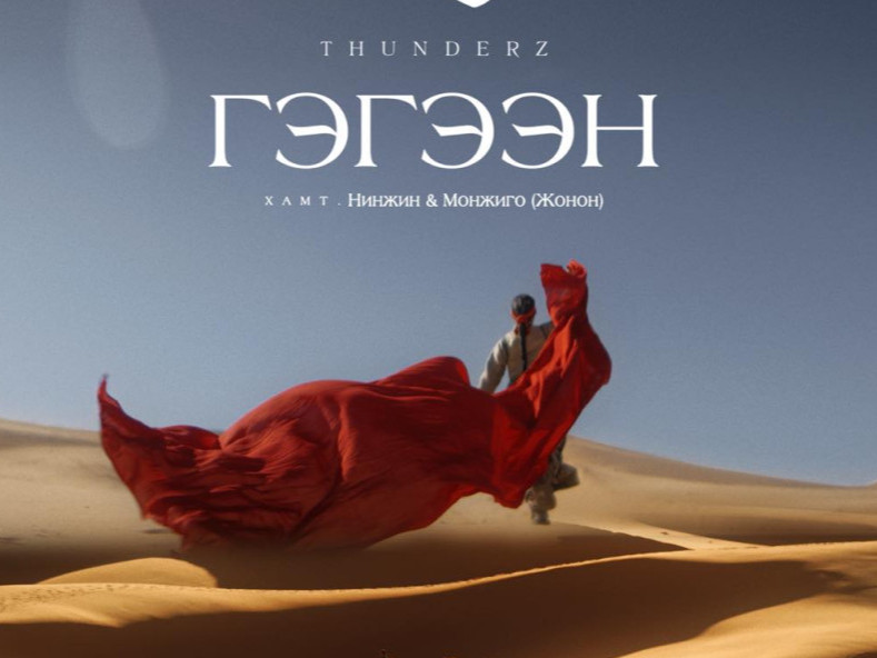 Дуучин ThunderZ "Гэгээн" клипний нээлтээ өнөөдөр хийнэ