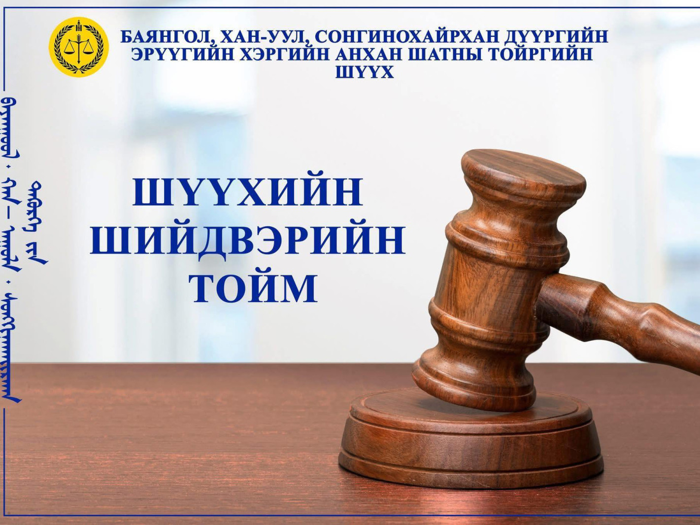 Ц.Дагвадорж нарт холбогдох хэргийг шүүхийн шийдвэрийн тоймыг танилцууллаа