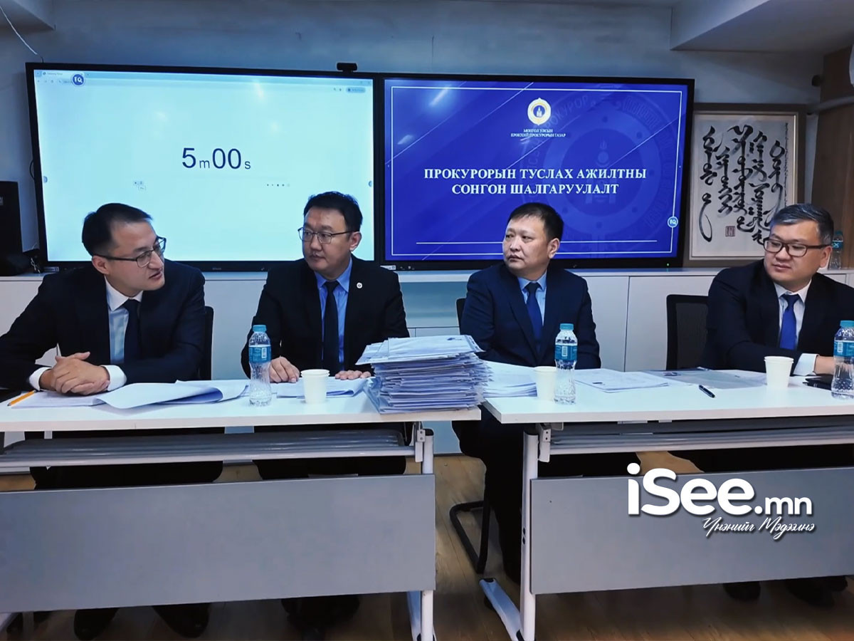 ВИДЕО: Прокурорын туслах ажилтны сонгон шалгаруулалтад тэнцсэн 70 хүнийг нөөцөд бүртгэжээ