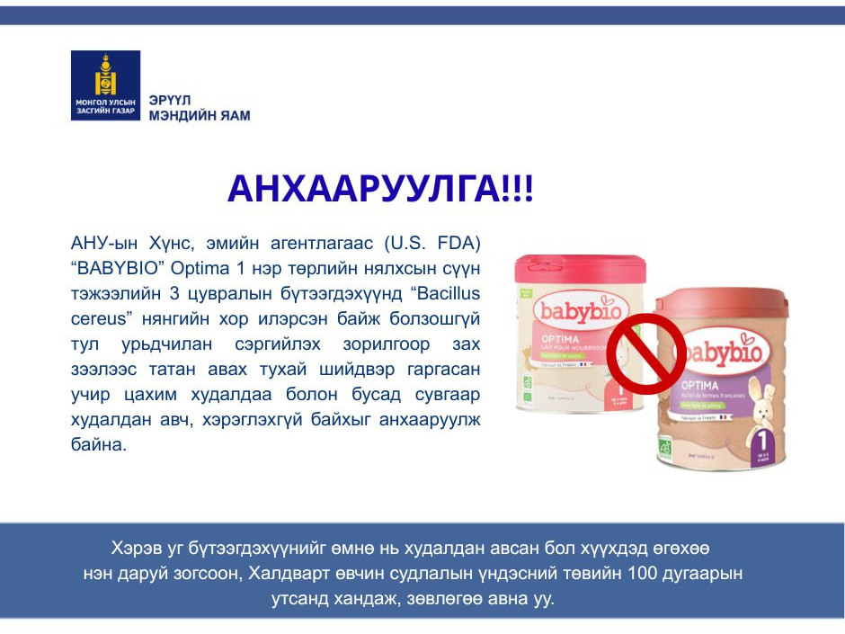 ЭМЯ: Нянгийн хор илэрсэн байж болзошгүй "BABYBIO" сүүг Монголын зах зээл дээрээс татан авах ажлыг үргэлжлүүлж байна 