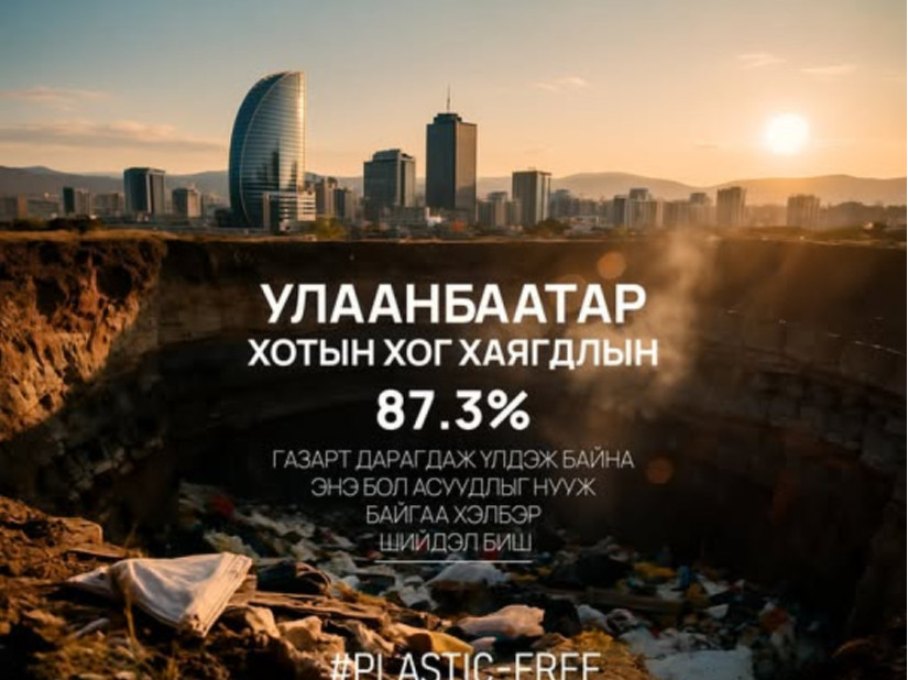 “Хуванцрын хэрэглээг багасгая” аяныг эхлүүллээ