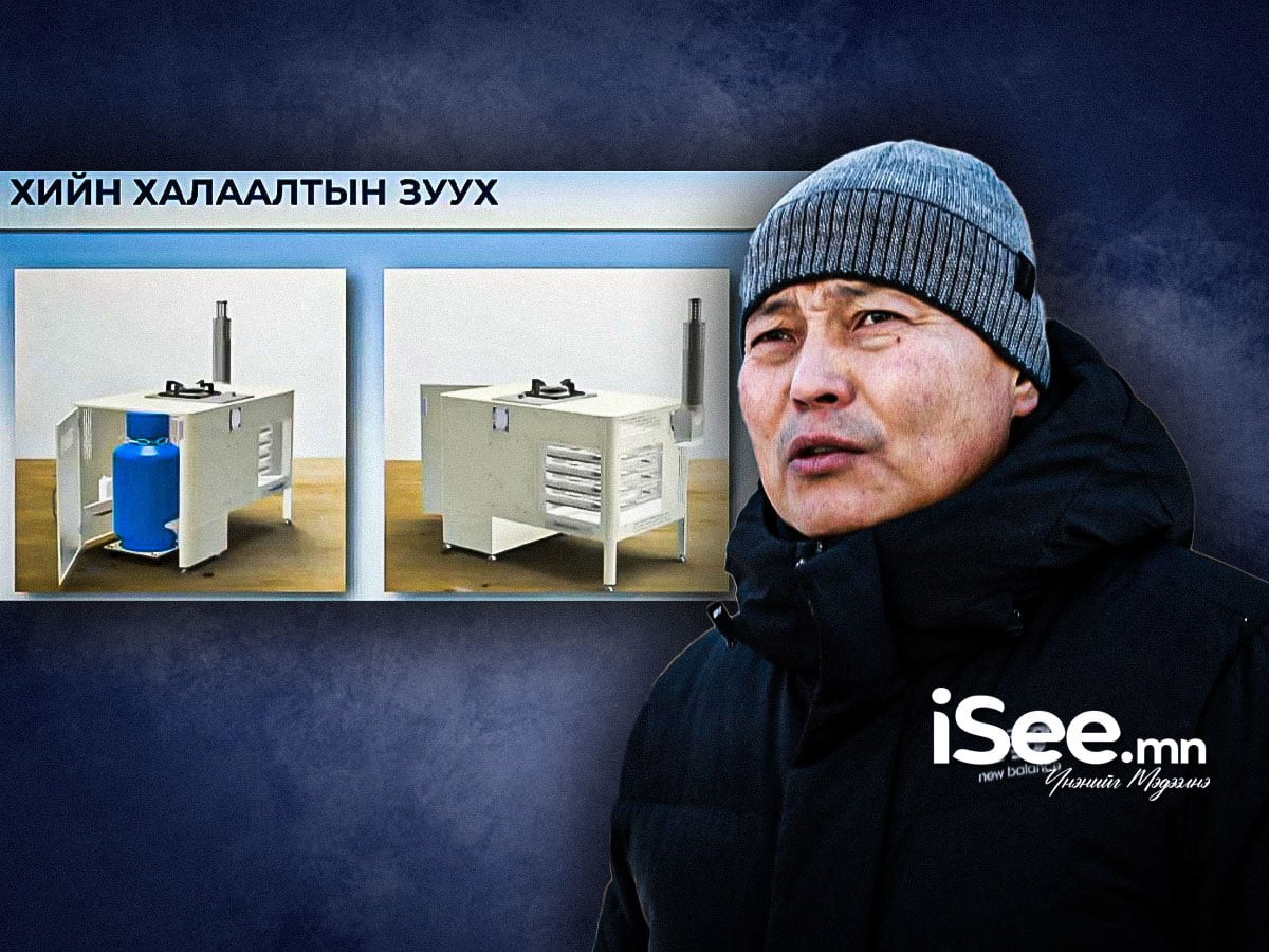 Нийслэлд хэрэглэж буй “Haier”, “Hisense” брэндийн хийн зуухыг өөр аль ч улсад ашигладаггүй бөгөөд 45 тэрбум төгрөг зарцуулж, зөвхөн монголчуудад зориулан үйлдвэрлүүлжээ