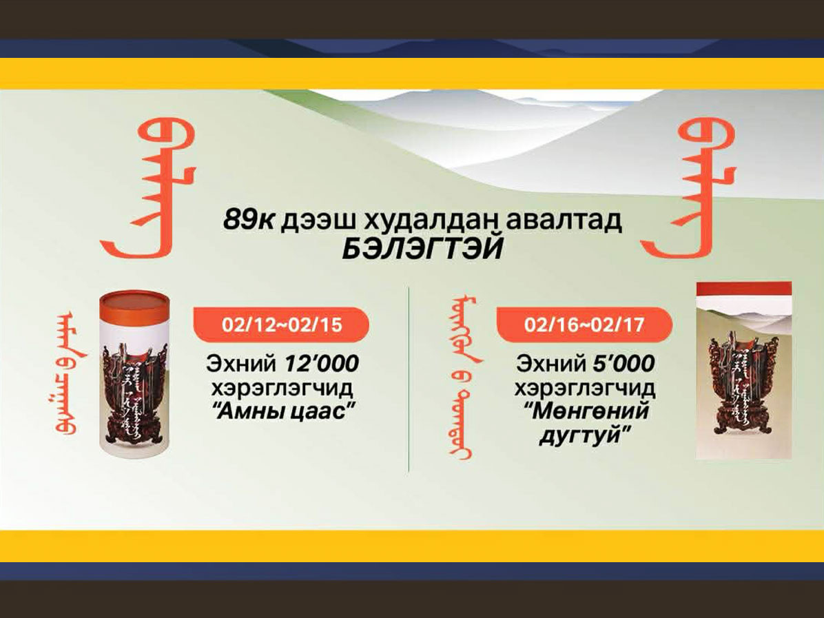 Имарт - Сар шинийн бэлэгтэй худалдаа