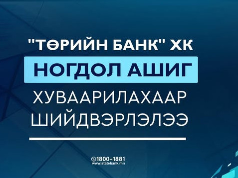 "Төрийн банк" ХК ногдол ашиг хуваарилахаар шийдвэрлэлээ 