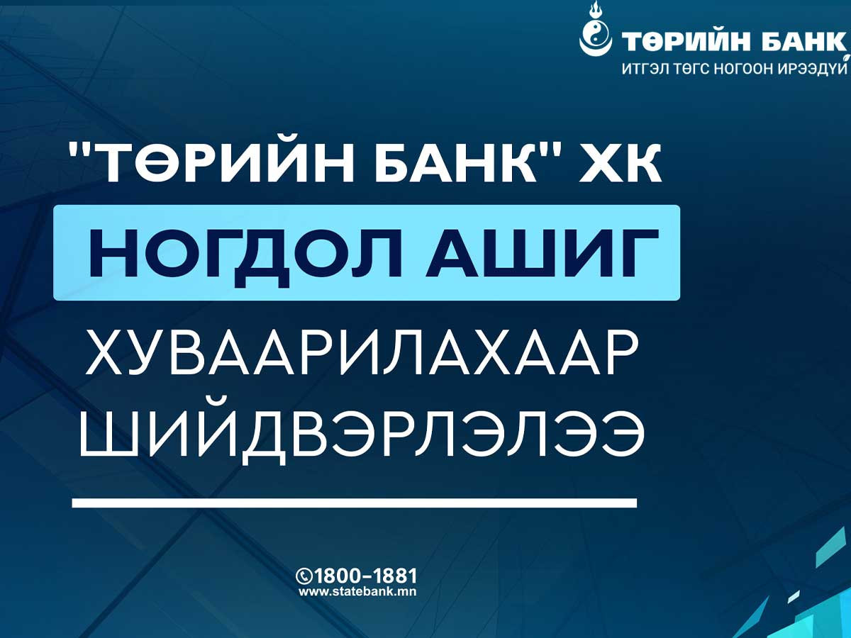 “Төрийн банк” ХК ногдол ашиг хуваарилахаар шийдвэрлэлээ