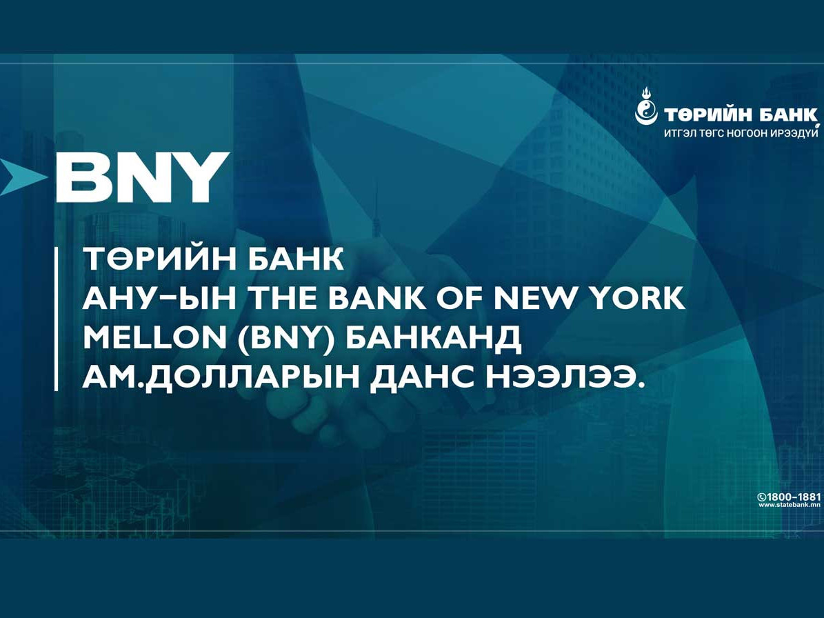 Төрийн банк АНУ-ын The Bank of New York Mellon банканд ам.долларын данс нээлээ