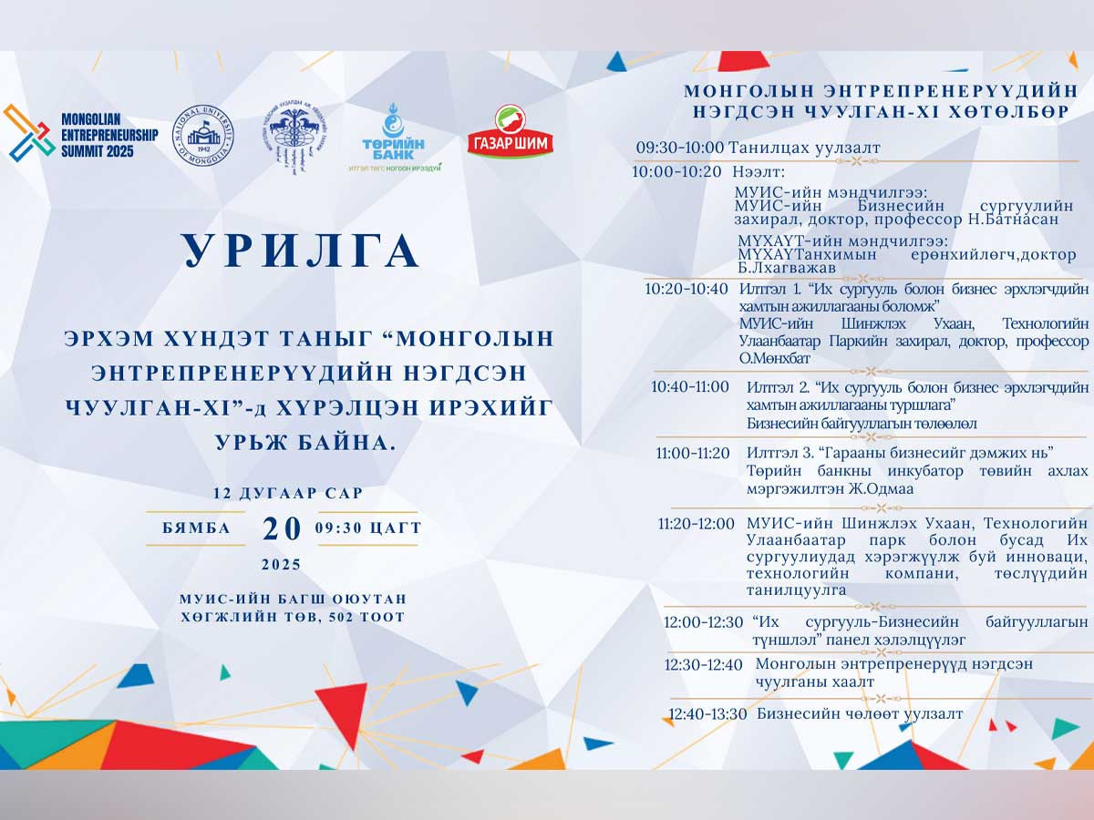 Монголын энтрепренерүүдийн нэгдсэн чуулганд таныг урьж байна