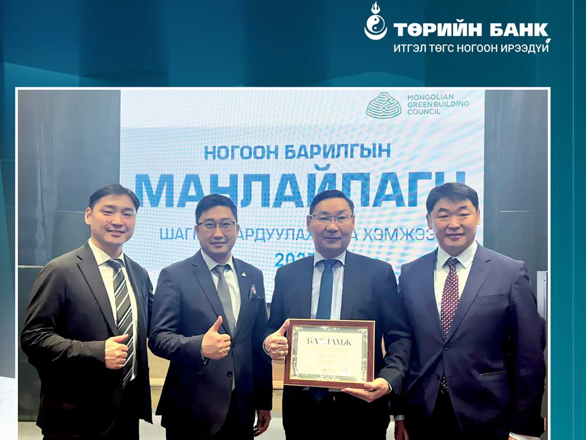 Төрийн банк ногоон барилгыг санхүүжүүлэгч шилдэг байгууллагаар шалгарлаа