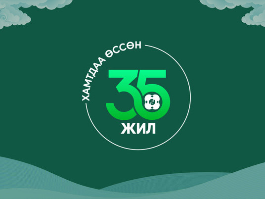 ХАМТДАА ӨССӨН 35 ЖИЛ