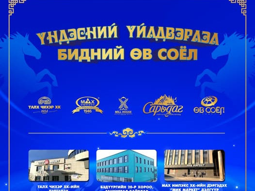 Үндэсний үйлдвэрлэл – Бидний өв соёл