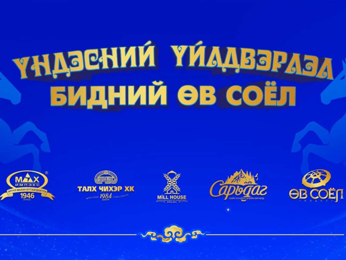 Үндэсний үйлдвэрлэл Бидний өв соёл