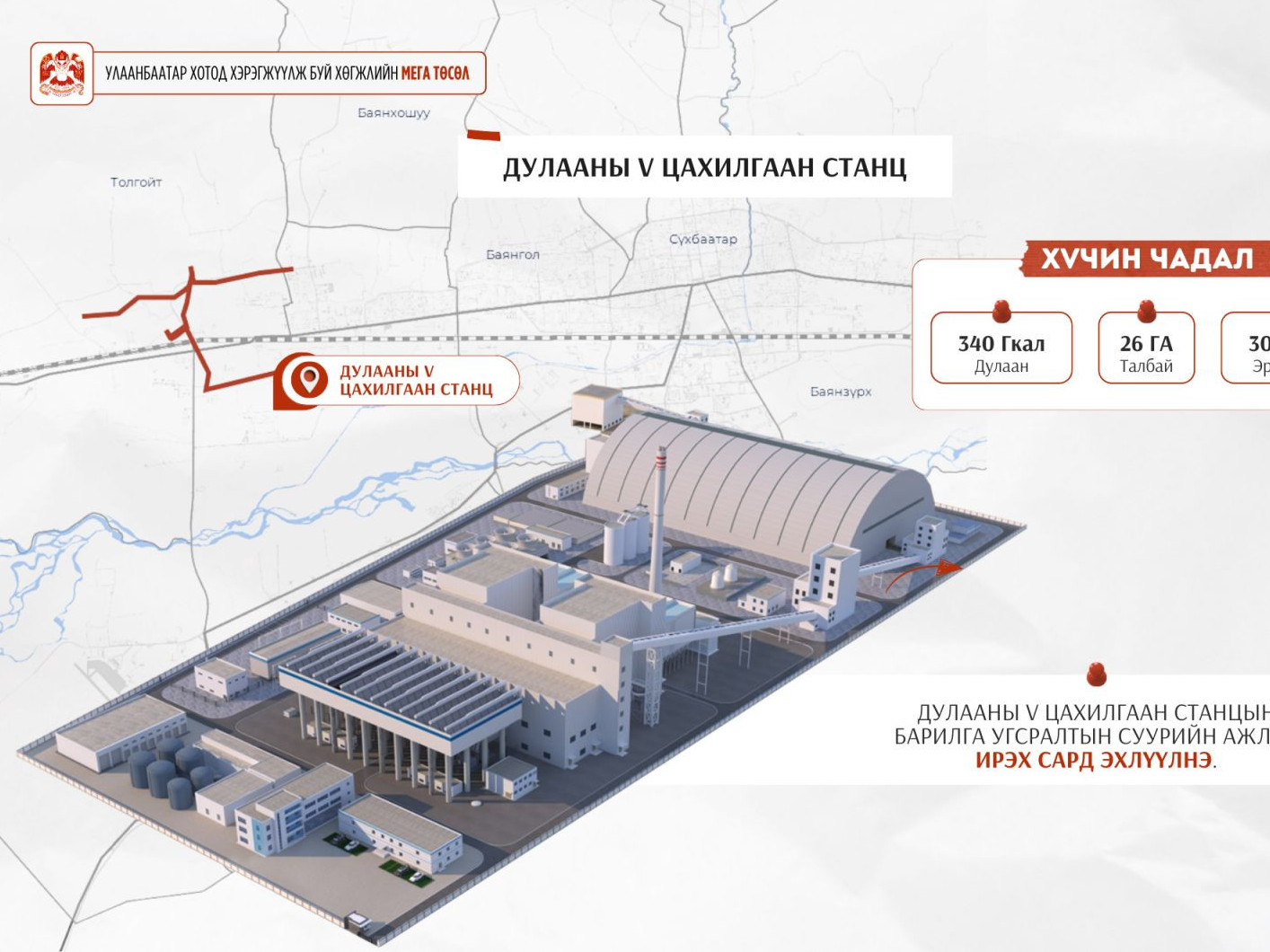 Дулааны тавдугаар цахилгаан станцын барилга угсралтын суурийн ажлыг ирэх сард эхлүүлнэ