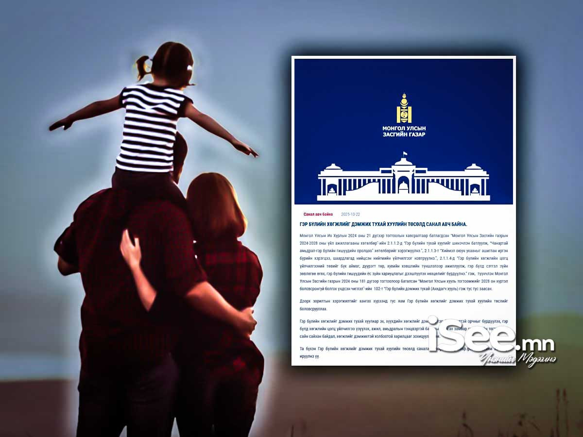 Гурваас дээш хүүхэдтэй гэр бүл ипотект хамрагдаж, орон сууцны урьдчилгаагаа батлан даалгах "Гэр бүлийн хөгжлийг дэмжих" хуулийг боловсруулжээ