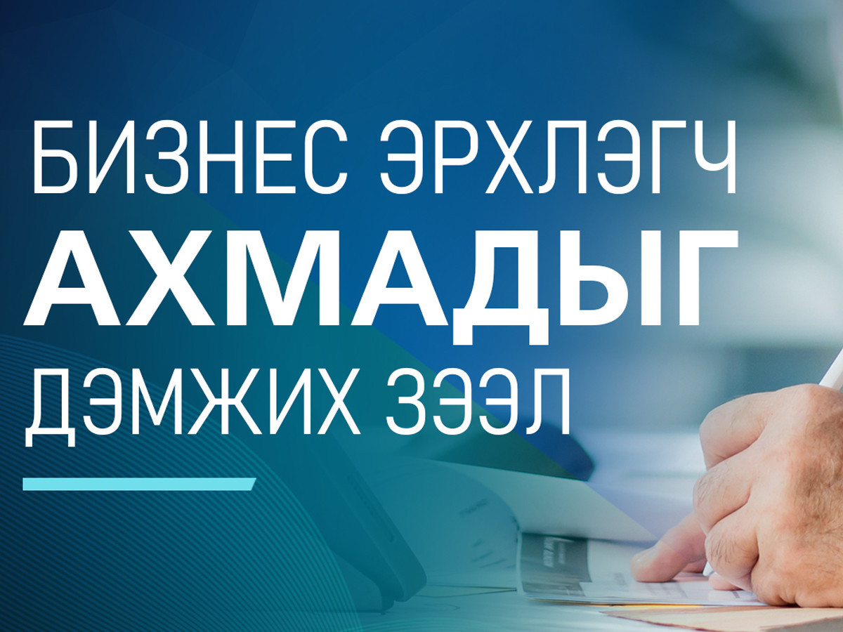 Төрийн Банк бизнес эрхлэгч ахмадуудыг дэмжих шинэ зээлийн бүтээгдэхүүн гаргалаа