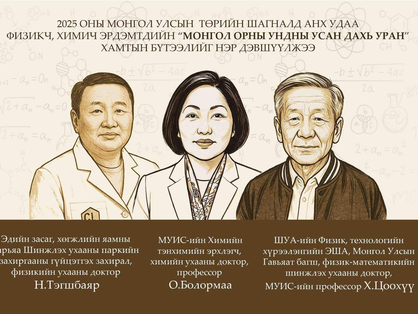 Төрийн шагналд анх удаа Монголын физикч, химич эрдэмтдийн хамтын бүтээлийг нэр дэвшүүлжээ