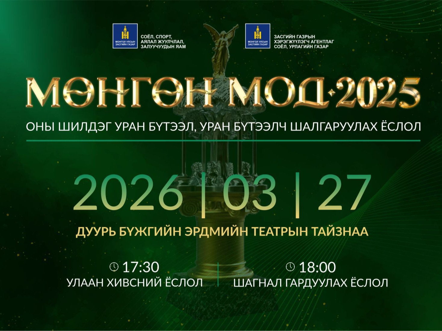 Оны шилдэг уран бүтээл, уран бүтээлч шалгаруулах “мөнгөн мод” ёслолын ажиллагаа энэ сарын 27-нд болно