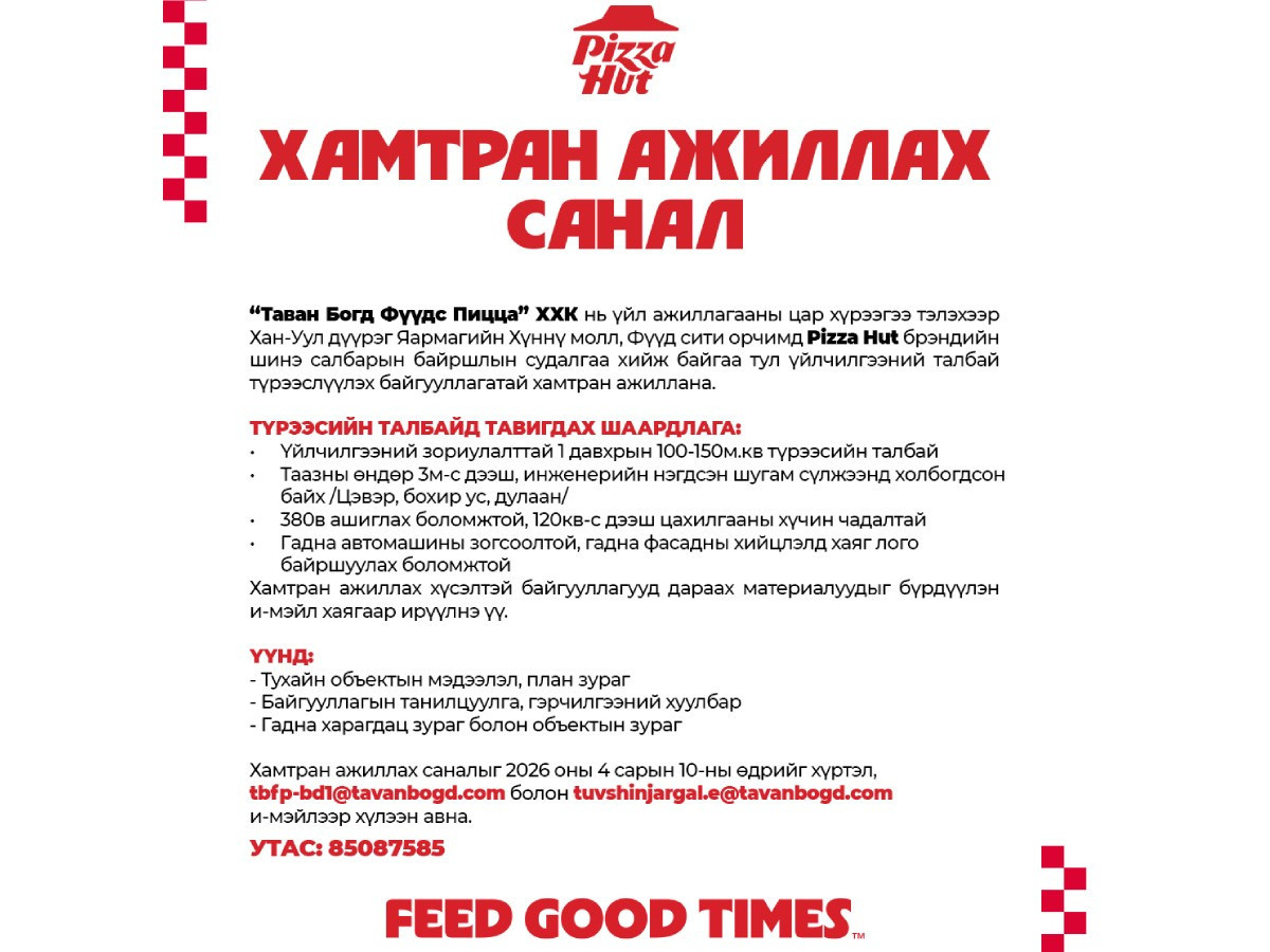 Хамтран ажиллах санал