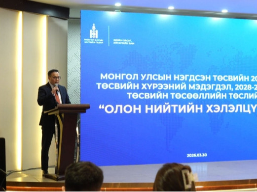 Дунд хугацааны төсвийн хүрээний мэдэгдлийн төслийн орон нийтийн хэлэлцүүлэг зохион байгуулагдлаа  