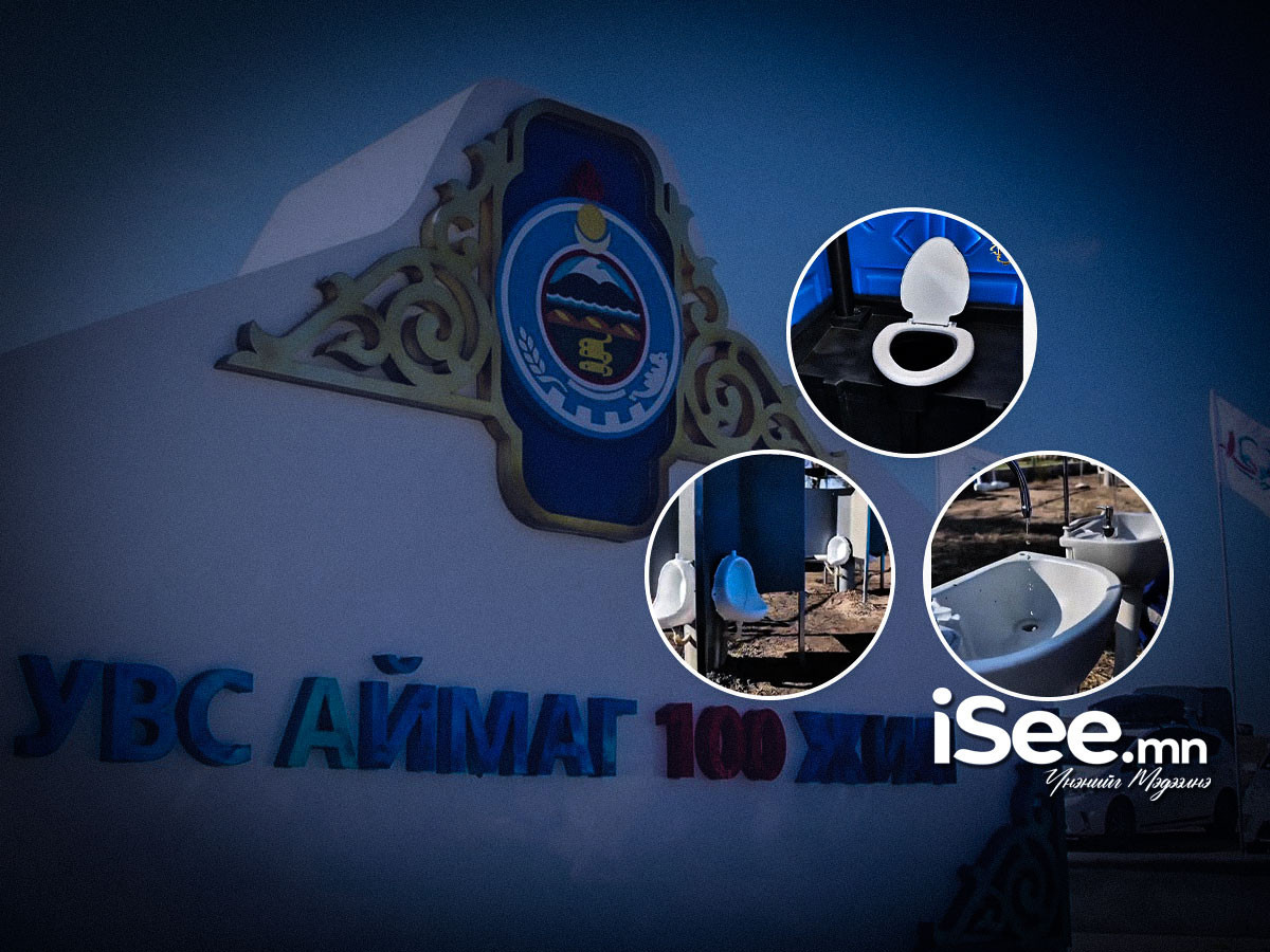 БАРИМТ: Увс аймгийн 100 жилийн ойг хийхийн тулд Улсын төсвийн нэг тэрбум төгрөгөөр зөөврийн ариун цэврийн байгууламж худалдан авсан байжээ