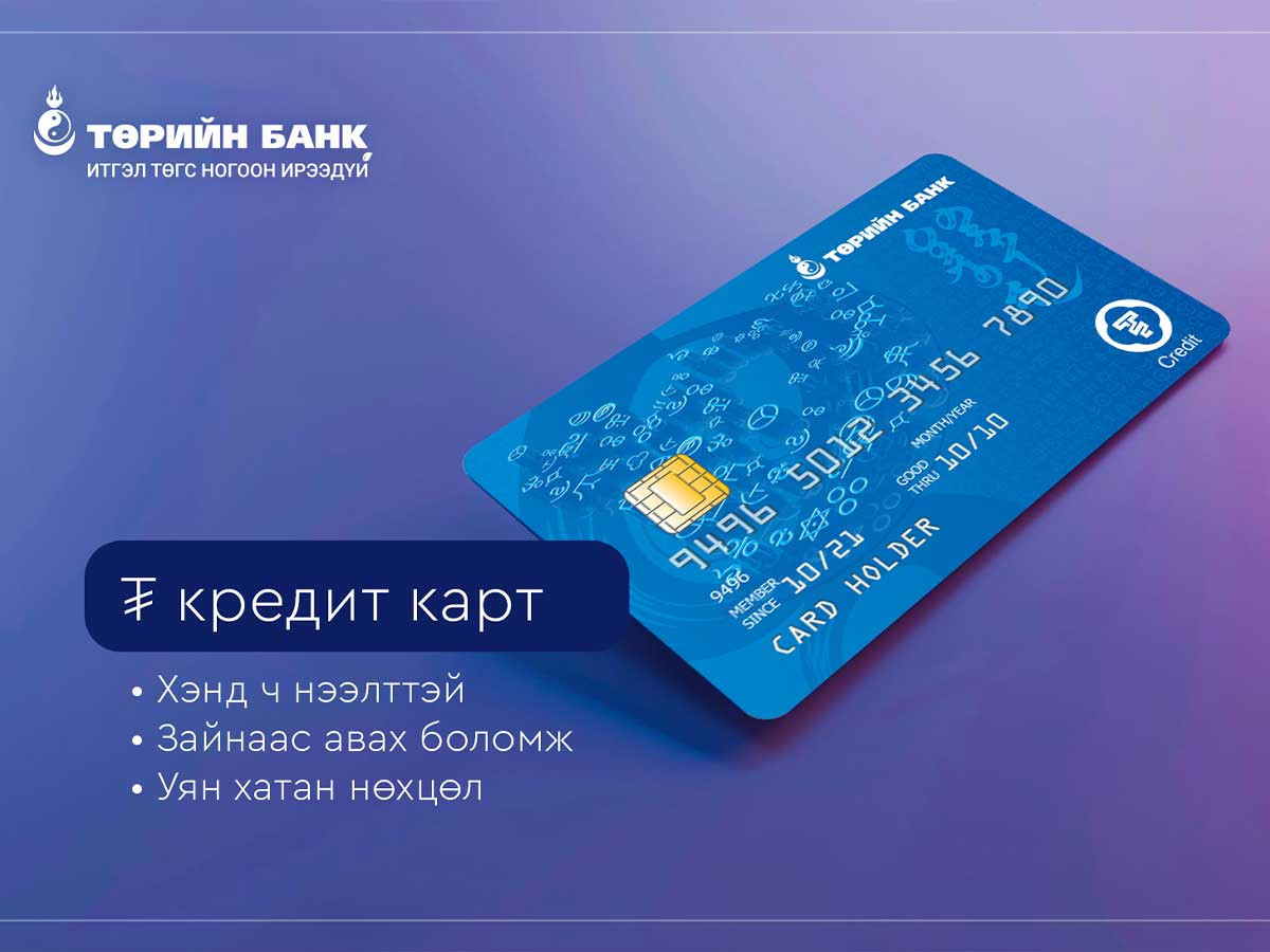 Таны хэрэглээнд ойр ₮ кредит карт