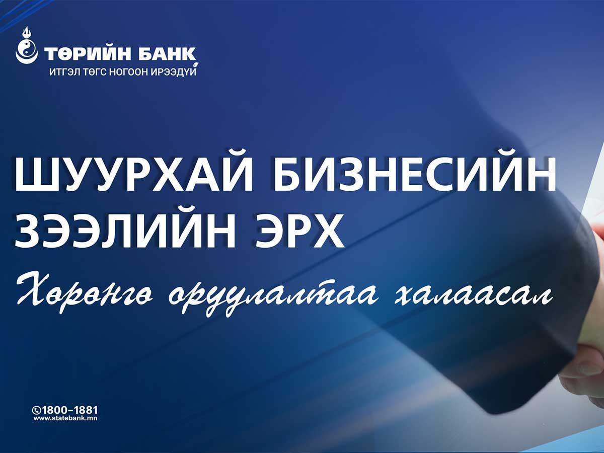 Төрийн банк “Шуурхай бизнесийн зээлийн эрх” үйлчилгээг бизнес эрхлэгчдэд санал болгож байна