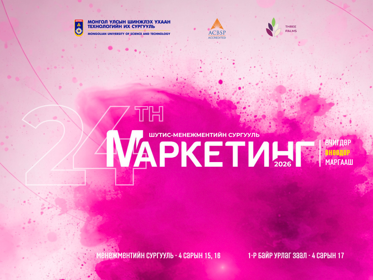 “Маркетинг: өчигдөр, өнөөдөр, маргааш” 2026