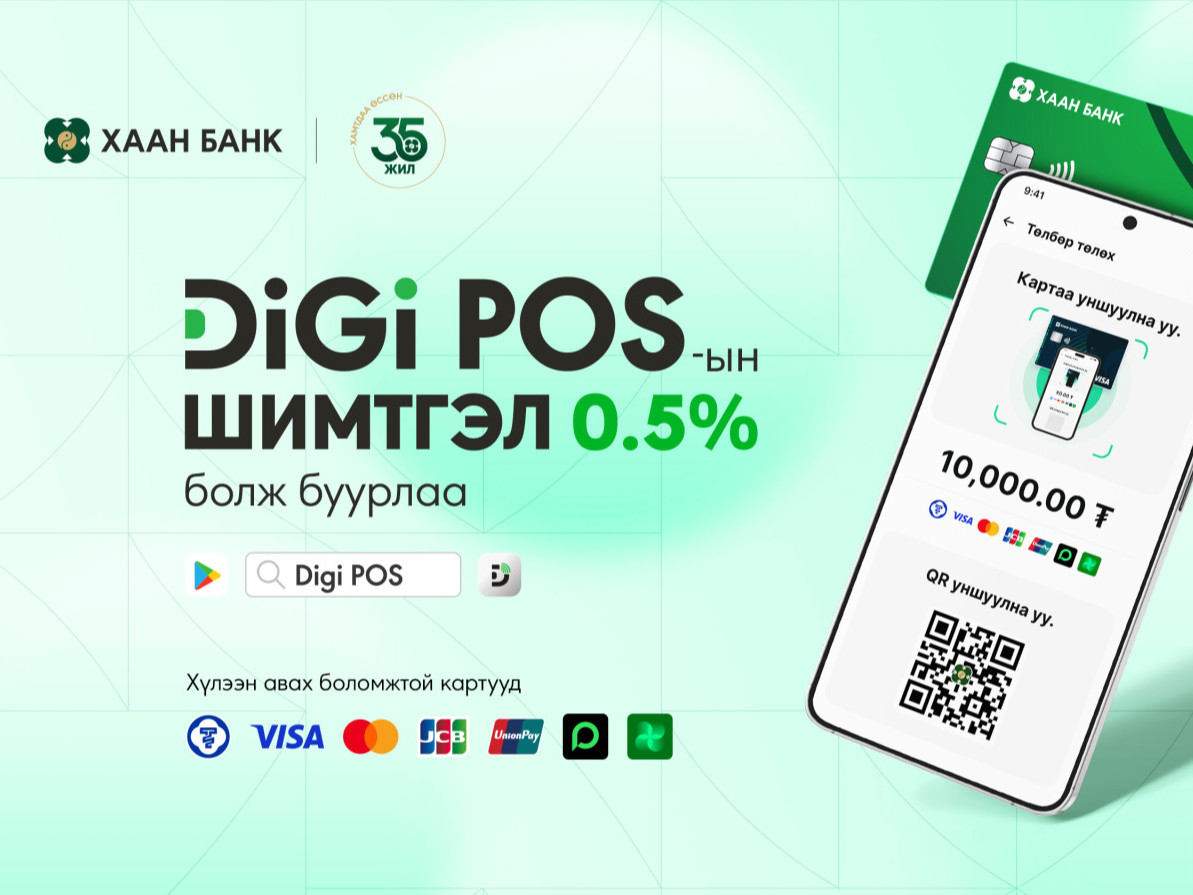 Digi POS-ын шимтгэл буурлаа
