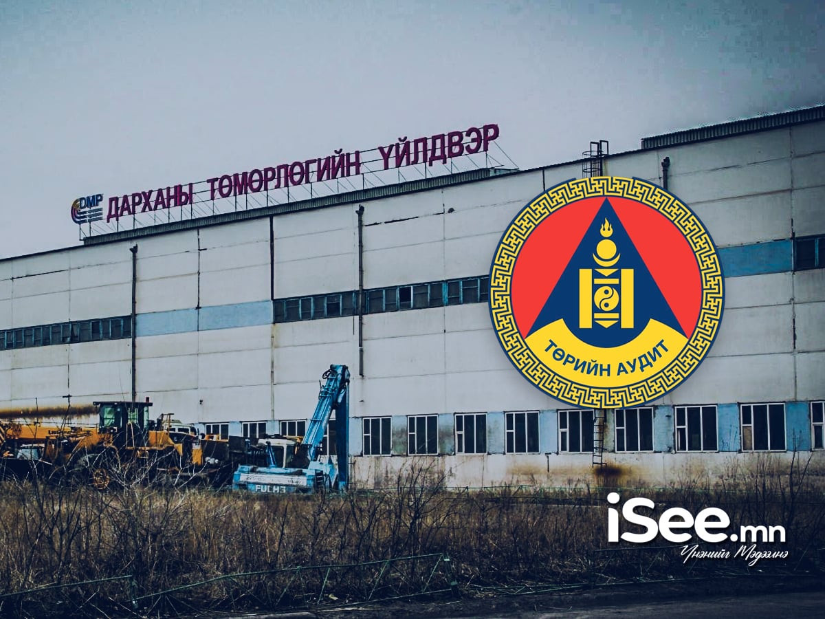 БАРИМТ: "Дарханы төмөрлөгийн үйлдвэр" өөрчлөлтгүй хэмээн дүгнэгдэж, аудитын шалгалтанд "тэнцжээ" 