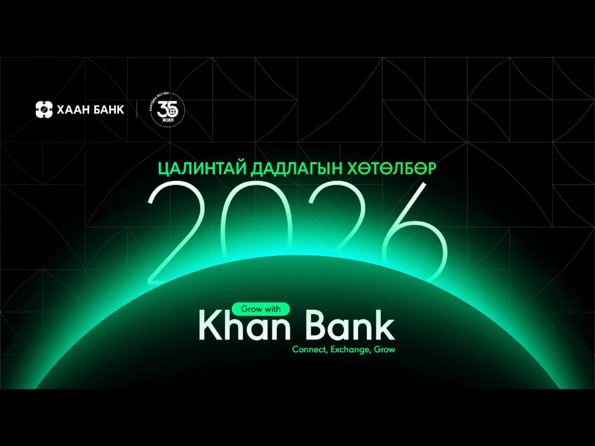 Хамтдаа өсье, цалинтай дадлагажъя