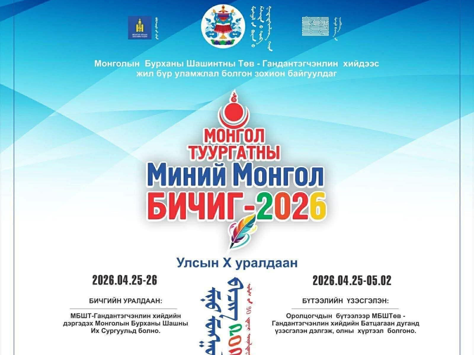 “Монгол туургатны Миний Монгол Бичиг-2026” олон улсын уралдаан болно