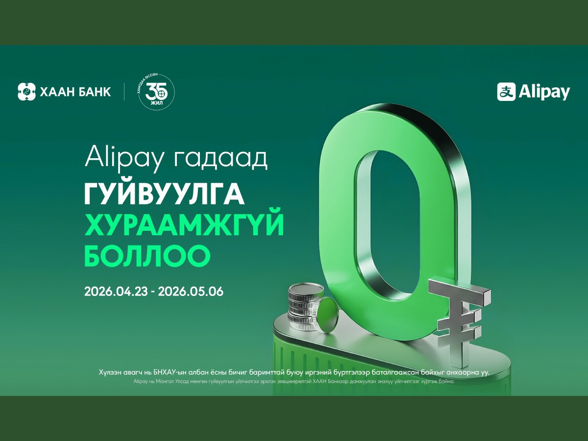 ХААН Банкны аппликэйшнээр Alipay хэтэвч рүү гадаад гуйвуулга хийхэд хураамжгүй боллоо