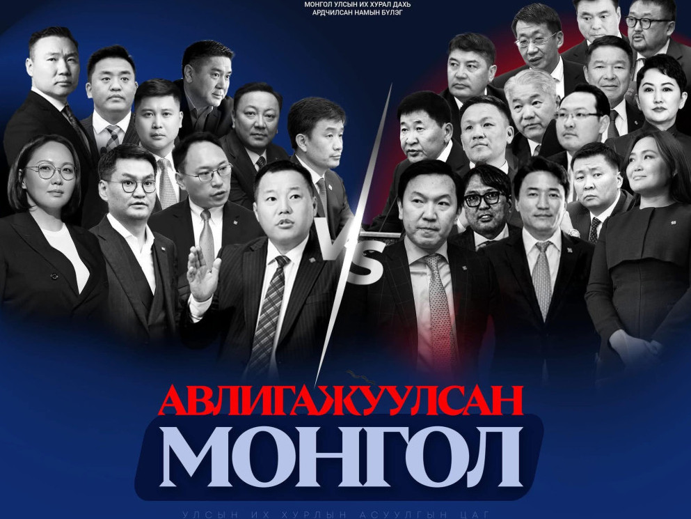 УИХ-ын асуулгын цагаар АН-ын бүлэг “Авлигажуулсан Монгол” сэдвээр Ерөнхий сайдаас асуулт асууна