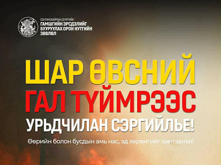 Сонгинохайрхан дүүргийн хэмжээнд он гарснаас хойш нийт 14 удаагийн шар өвсний гал түймрийн дуудлага бүртгэгджээ