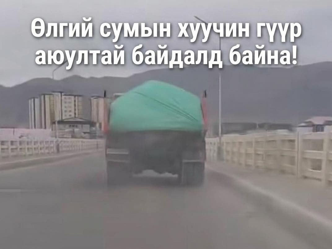 Баян-Өлгий аймгийн Өлгий суманд нуралтын эрсдэлтэй гүүрээр хүнд даацын машин хөдөлгөөнд оролцсоор байна 
