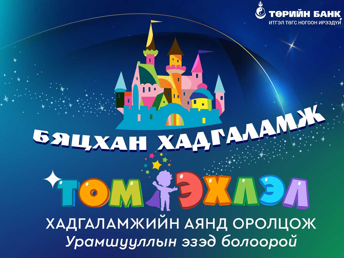 "Эхлэл" хүүхдийн хадгаламжийн урамшуулалт аян