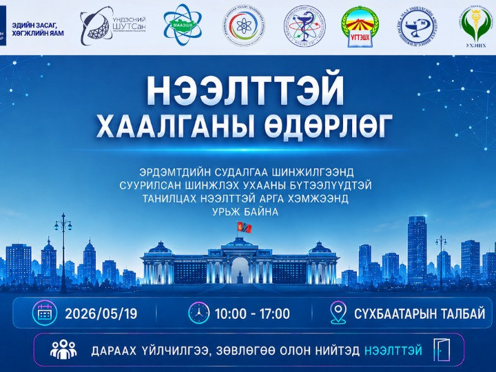 Эрдэмтдийн судалгаа шинжилгээнд суурилсан шинжлэх ухааны бүтээлүүдтэй танилцах нээлттэй хаалганы өдөрлөгт урьж байна