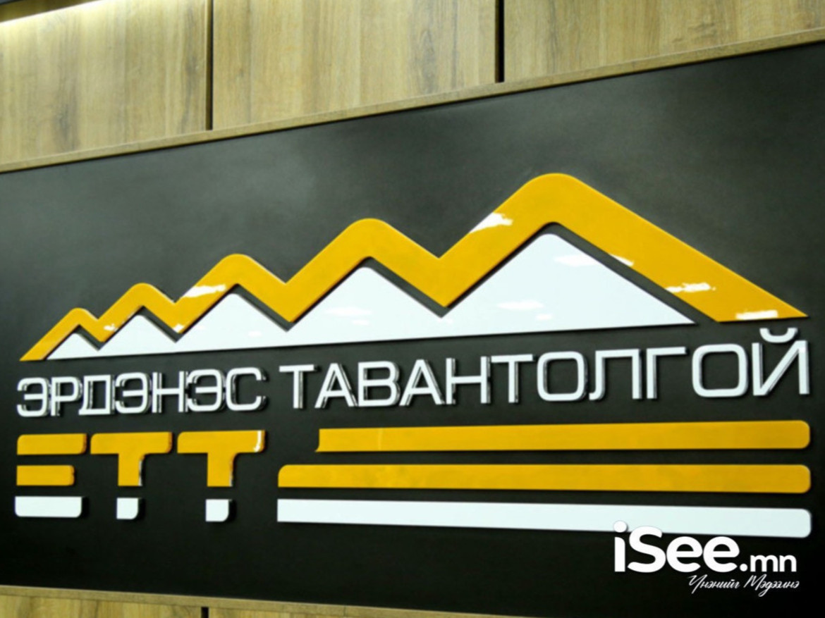 “Эрдэнэс Тавантолгой” ХК-ийн хувьцаа, ногдол ашгийг өвлөгчид шилжүүлэх ажил ирэх сарын 1-нээс эхэлнэ