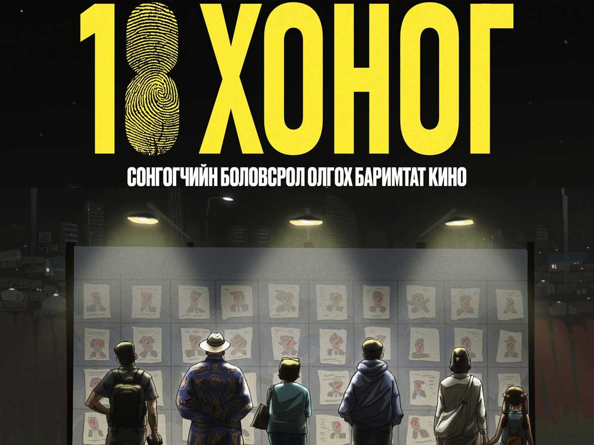 “Ноорог” медиагийн бүтээсэн “18 хоног” баримтат кино зургаадугаар сарын 18-нд нээлтээ хийнэ