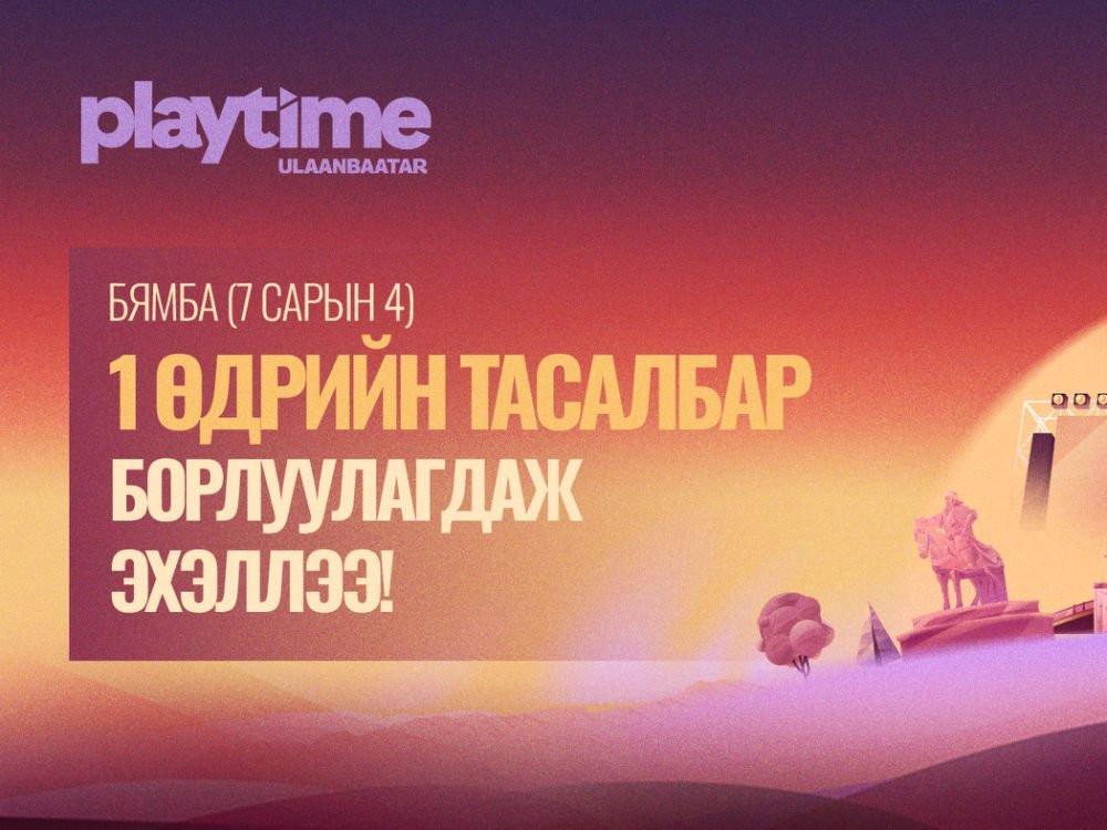 "Playtime Festival 2026" наадмын нэг өдрийн тасалбар борлуулагдаж эхэллээ