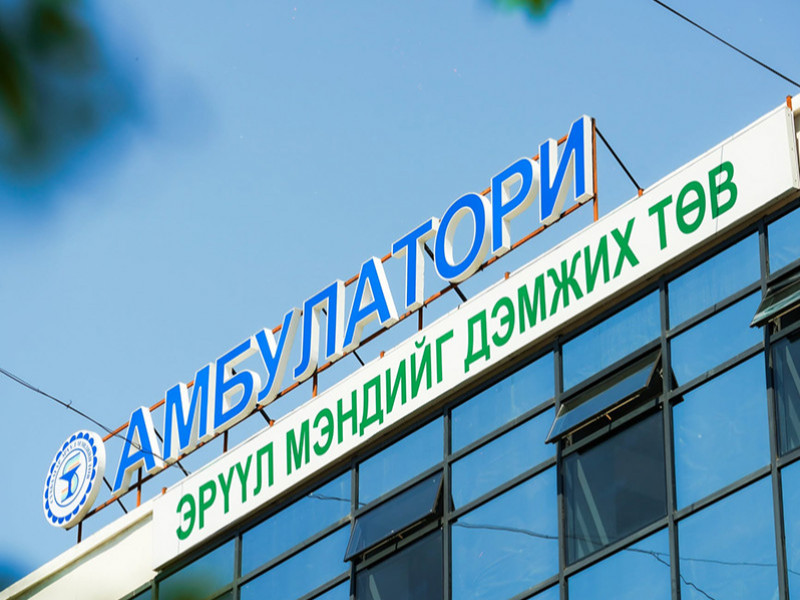 Орчин үеийн техник төхөөрөмж бүхий эрүүл мэндийг дэмжих төвтэй боллоо
