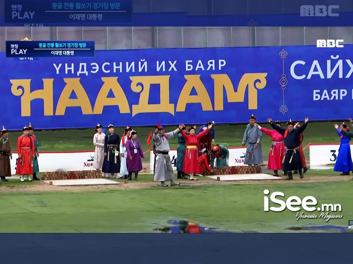 ШУУД: БНСУ-ын Ерөнхийлөгч И Жэ Мёны YouTube суваг болон MBC, KBS телевизүүд Үндэсний их баяр наадмын нээлтийг шууд дамжуулж байна 