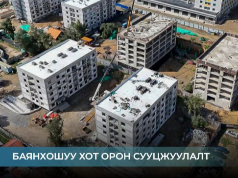 Шархад дэд төвд баригдаж байгаа 338 айлын ногоон орон сууцны 10 хувьд тусгай хэрэгцээт иргэдийг хамруулна