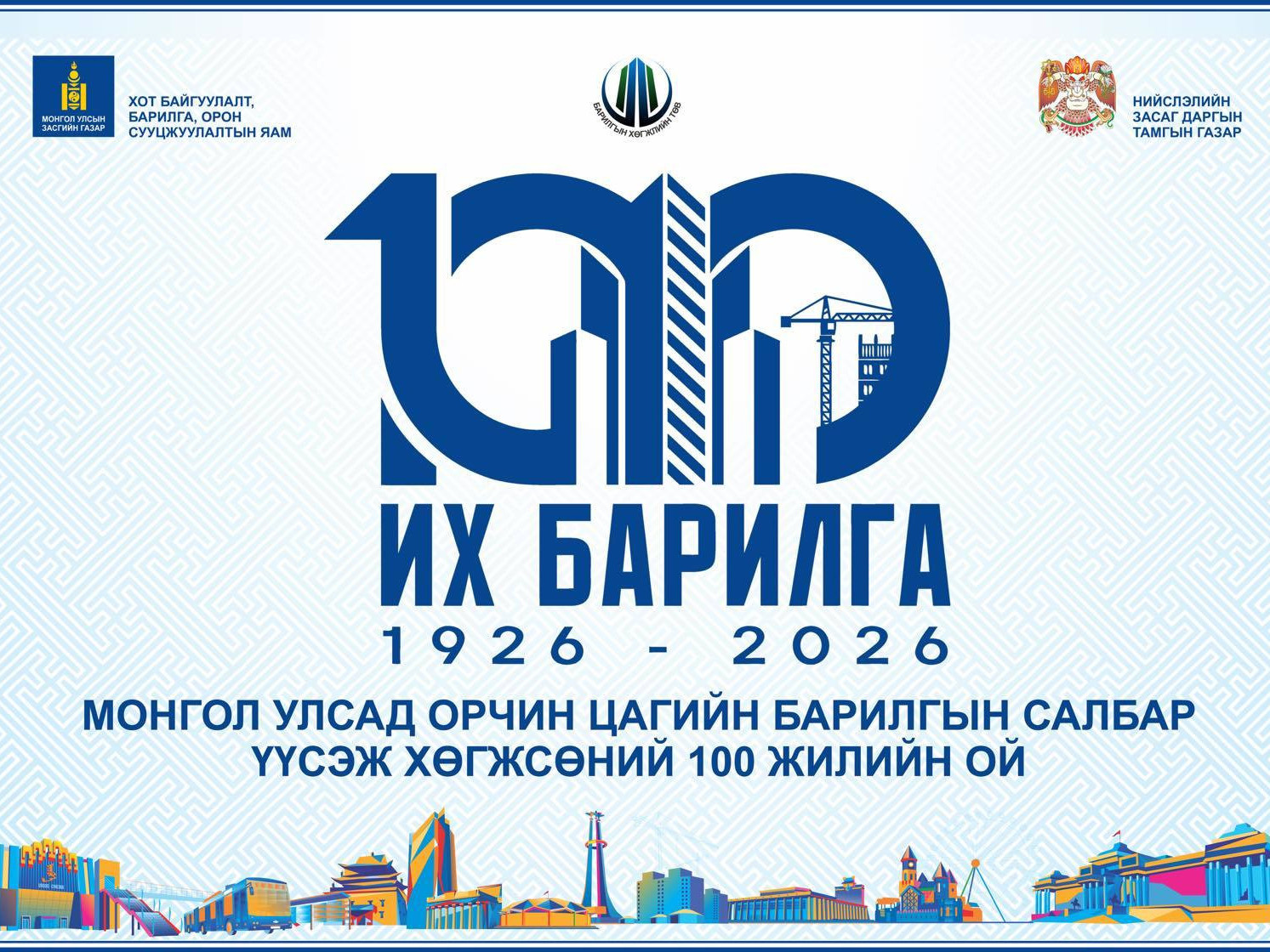 Засгийн газрын тогтоолын дагуу барилгын салбарын 100 жилийн ойн арга хэмжээг хойшлууллаа 