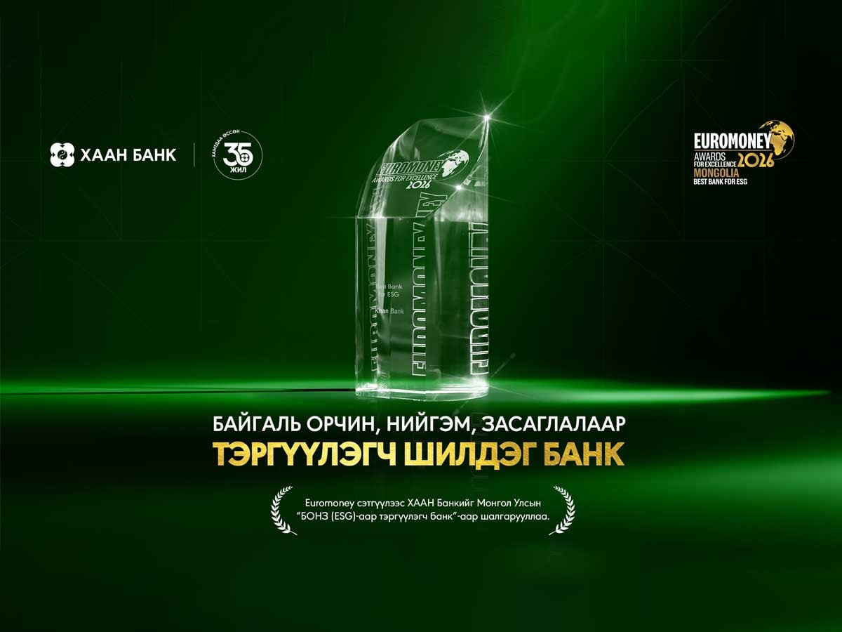 ХААН Банк Euromoney сэтгүүлийн “БОНЗ-аар тэргүүлэгч шилдэг банк”-аар шалгарлаа