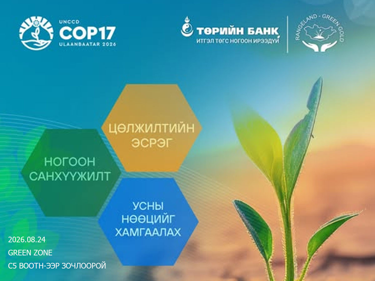 Төрийн банк COP17-ын Ногоон бүсэд бүтээгдэхүүн, үйлчилгээгээ танилцуулна