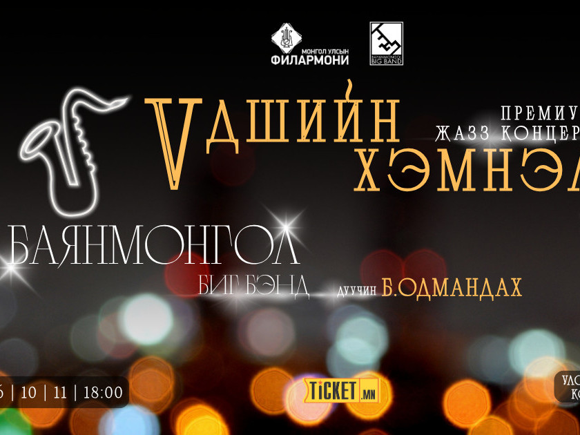 Төрийн шагналт Баянмонгол биг бэнд “Үдшийн хэмнэл” премиум жазз концертоо толилуулна 