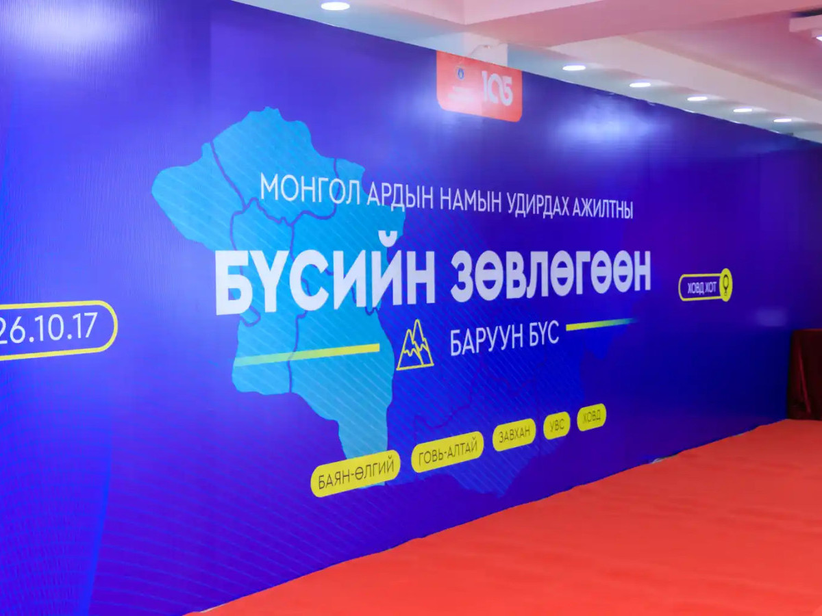 МАН-ын баруун бүсийн удирдах ажилтнуудын зөвлөгөөн Ховд аймагт боллоо