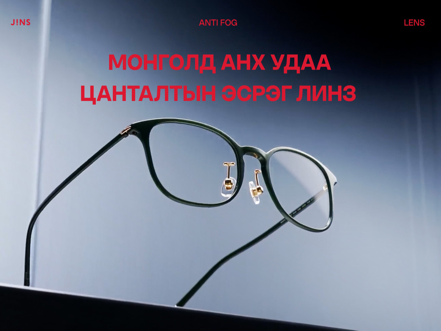 JINS брэнд Монголд анх удаа цанталтын эсрэг линз танилцууллаа